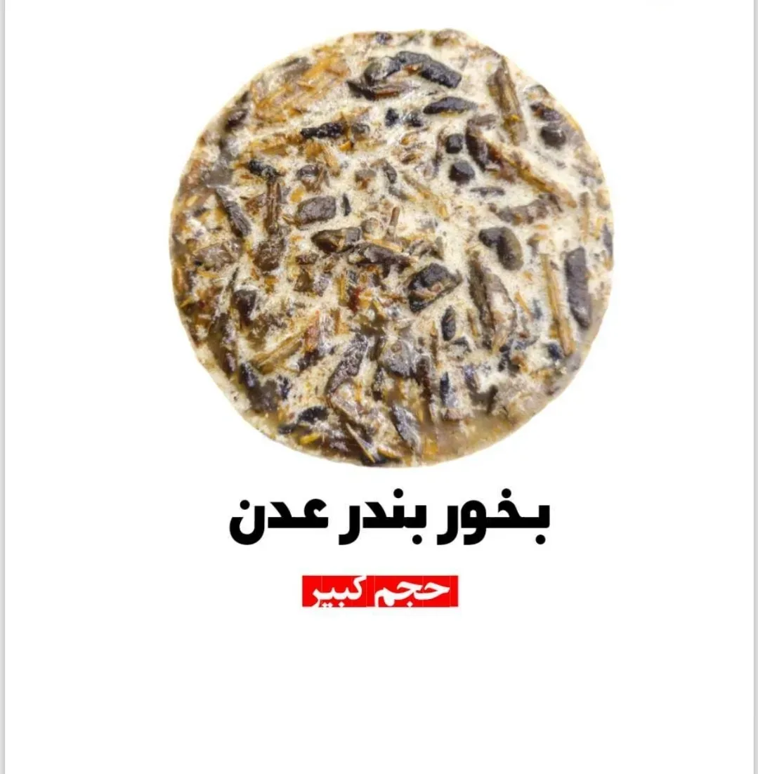 بخور بندر عدن — هَدْيار | HADYAR