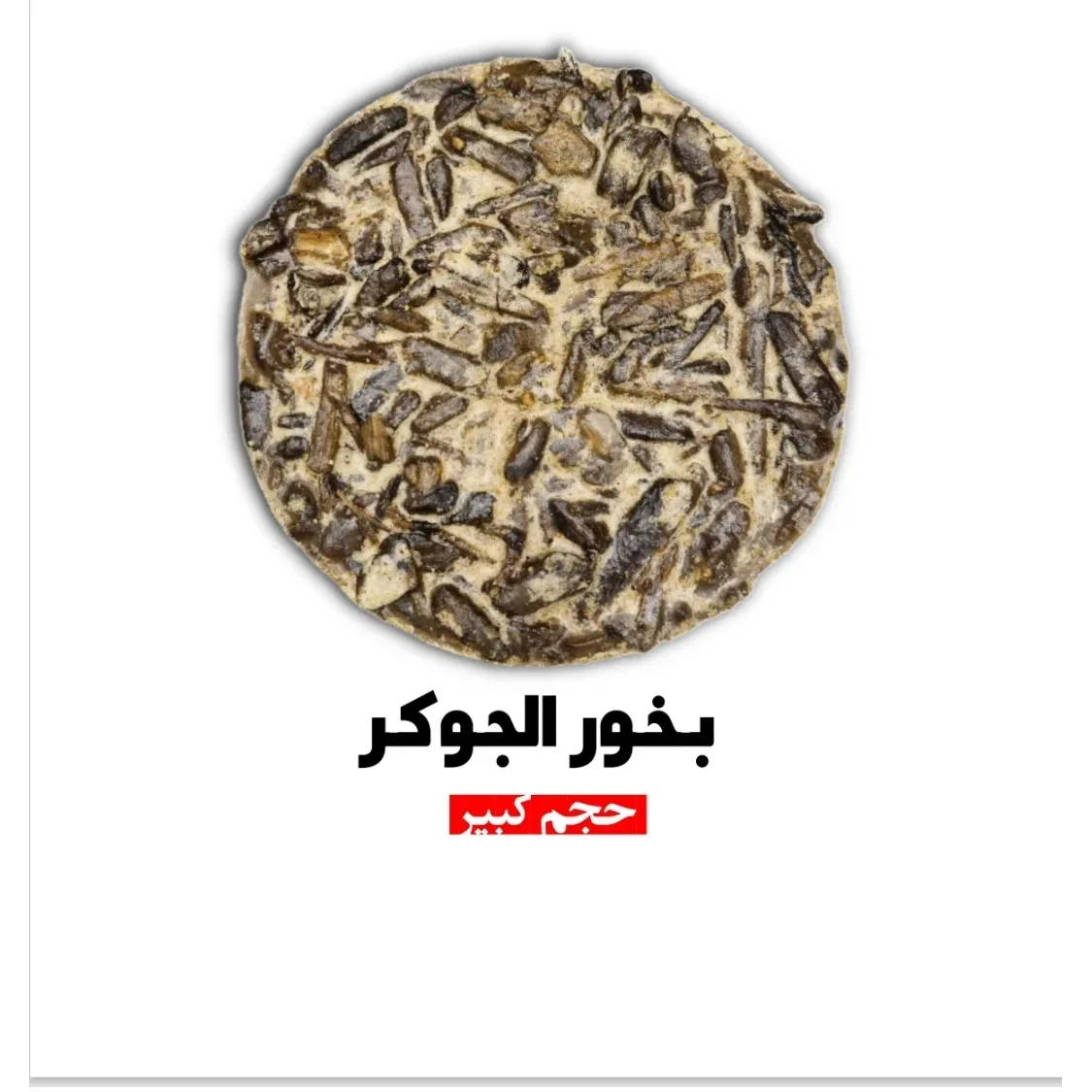 بخور الجوكر — هَدْيار | HADYAR